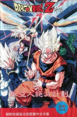 Watch Dragon Ball: Plan to Eradicate the Super Saiyans movies free AniWave